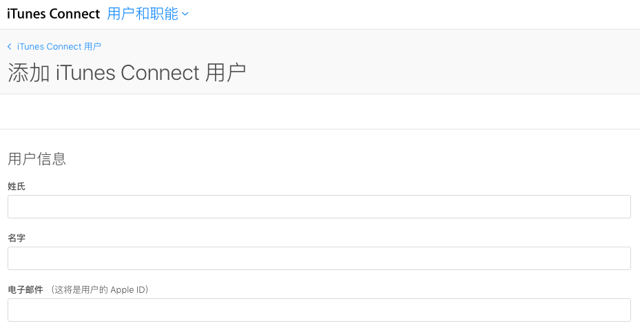 苹果 iTunes Connect 添加新成员基础信息