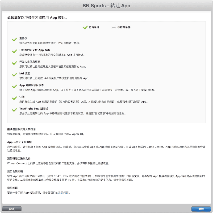 苹果 iTunes Connect 应用转移 TestFlight 信息移除成功后可转移