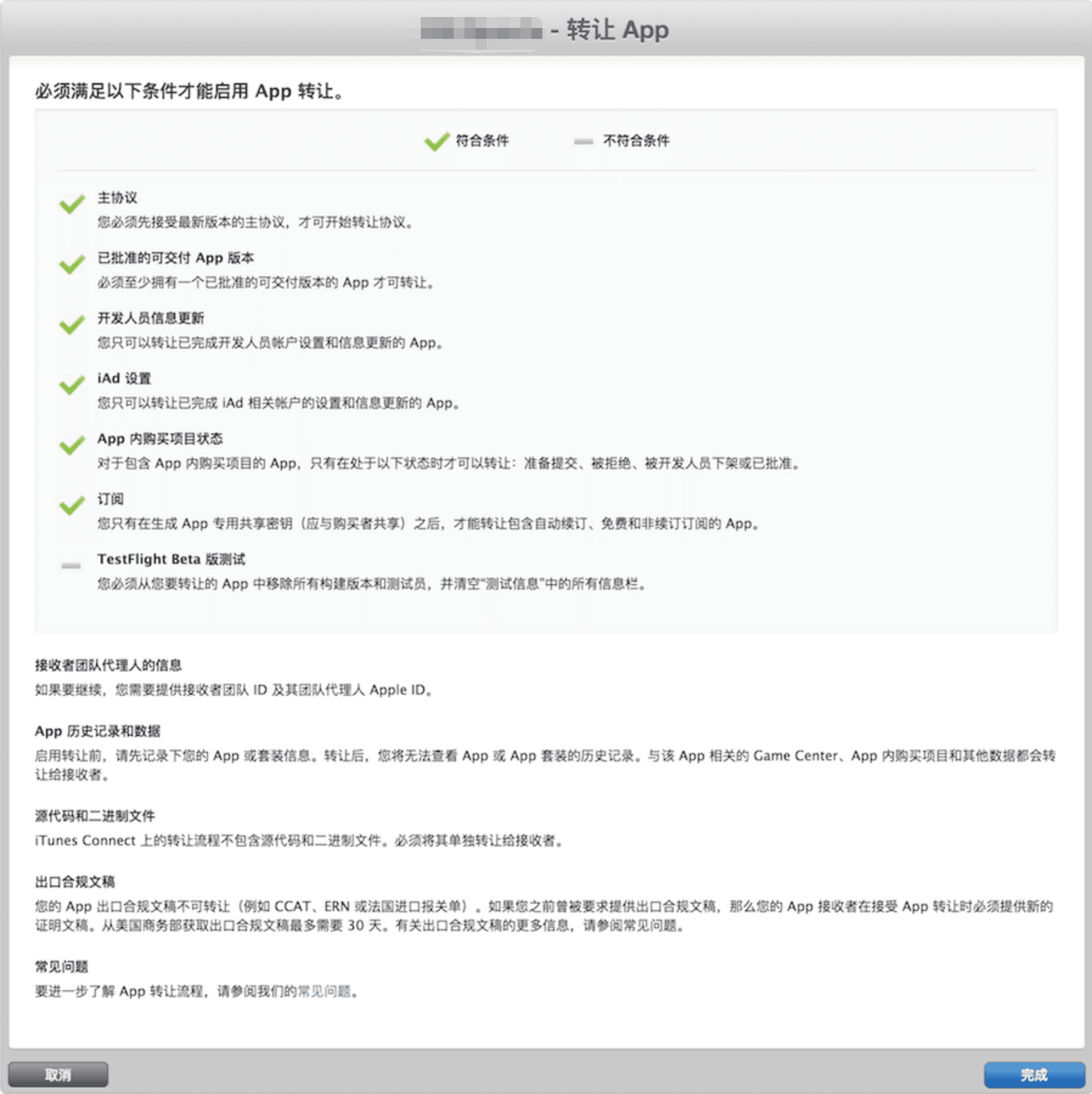 苹果 iTunes Connect 应用转移检查