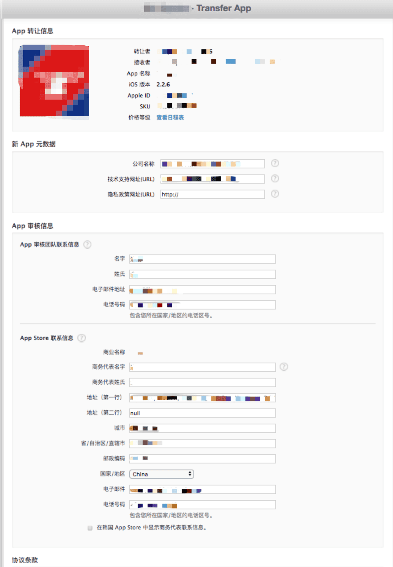 苹果 iTunes Connect 应用转移接收者确认