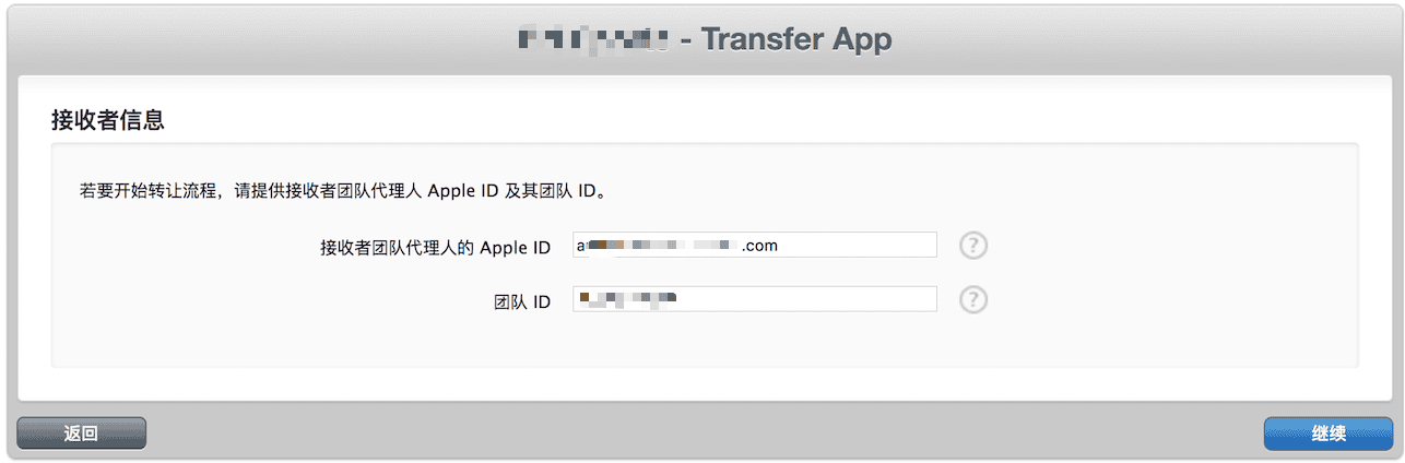 苹果 iTunes Connect 应用转移接收者信息