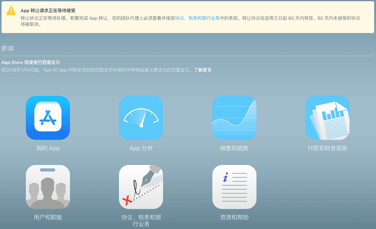 苹果 iTunes Connect 应用转移接收者等待提醒