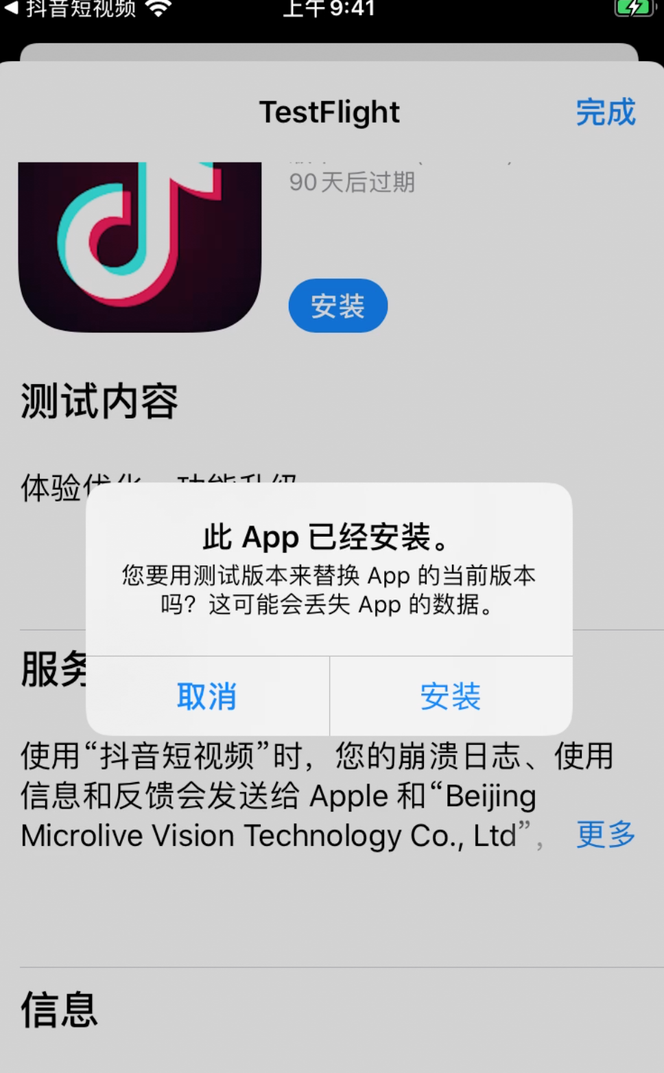 Apple TestFlight 抖音应用安装信息