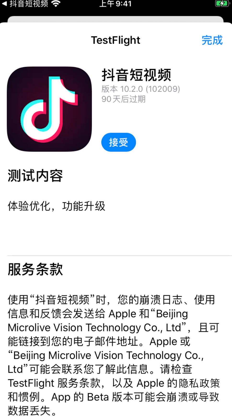 Apple TestFlight 抖音应用信息