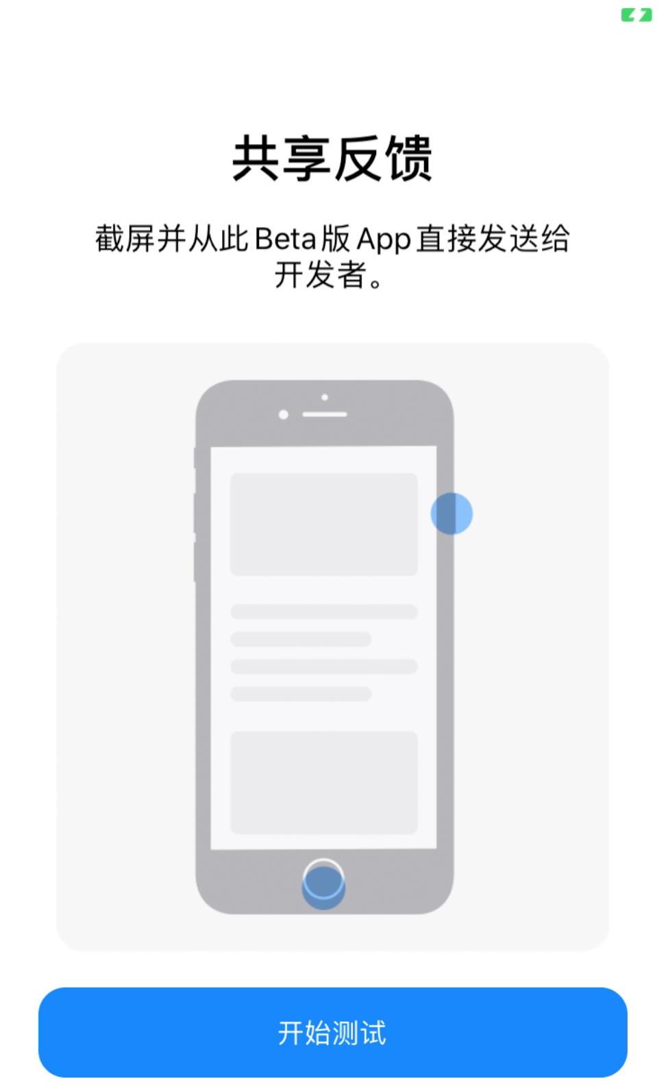 Apple TestFlight 抖音应用共享反馈