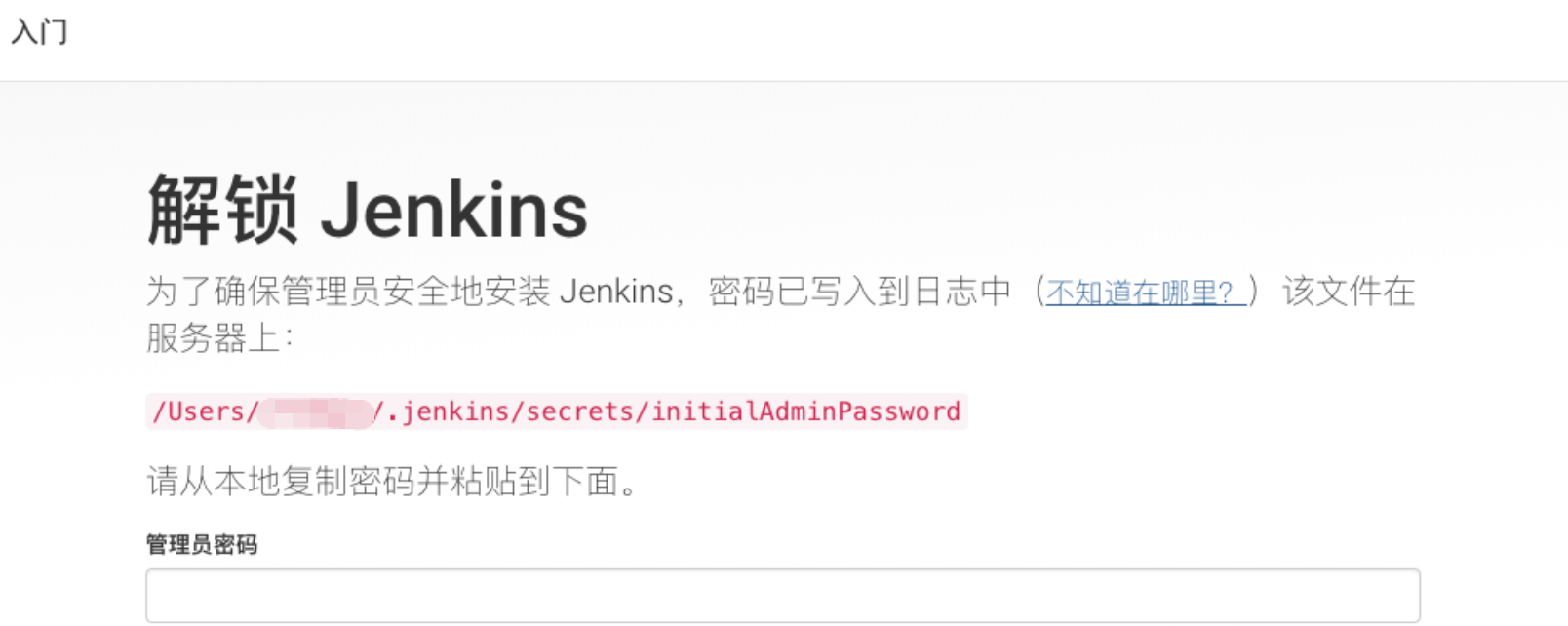 macOS Homebrew 安装 Jenkins 解锁