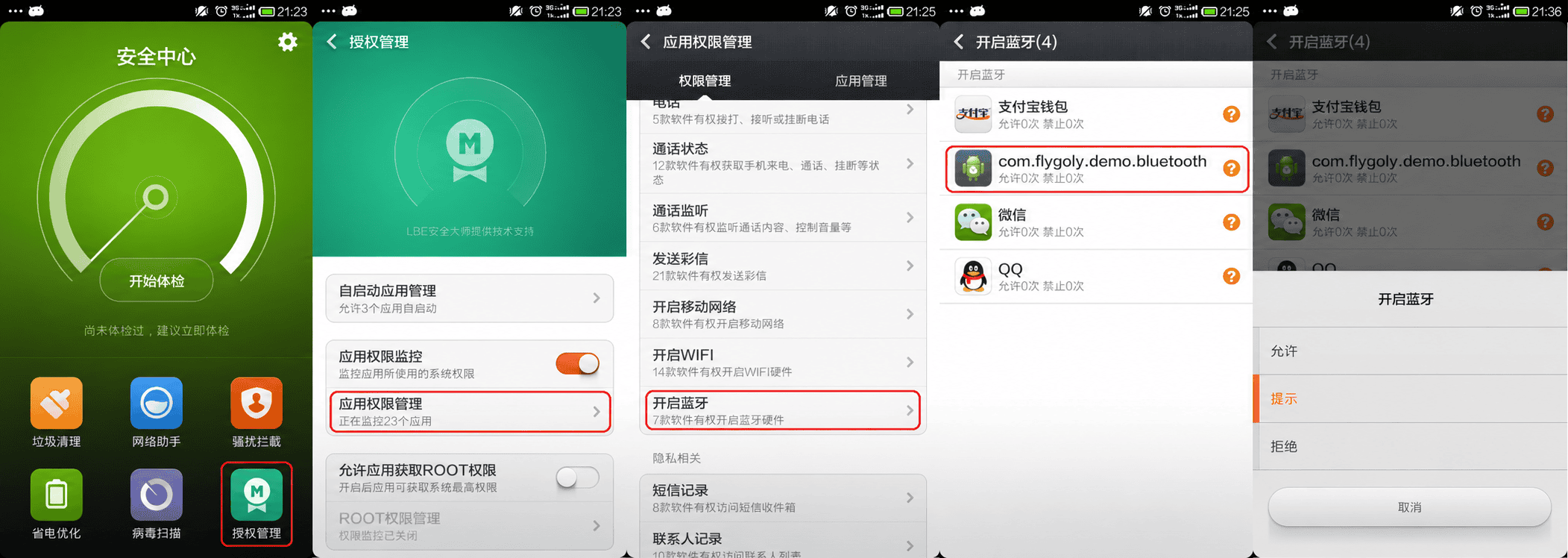 小米 2SC 安全中心授权管理之蓝牙权限