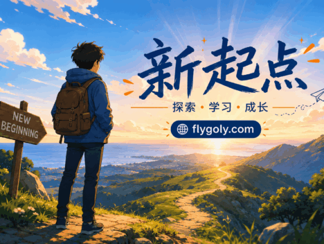 个人网站新起点