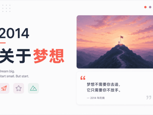 2014：关于梦想