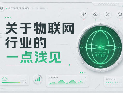 关于物联网行业的一点浅见