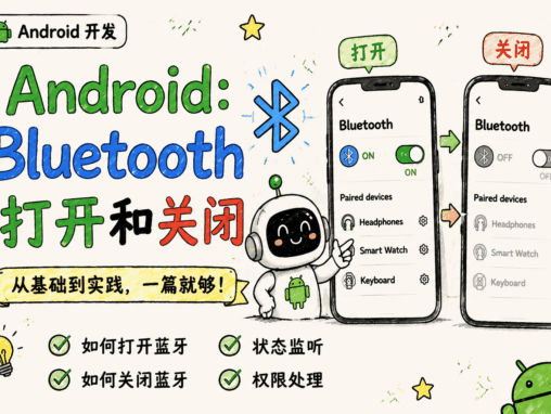 Android：Bluetooth 的打开和关闭