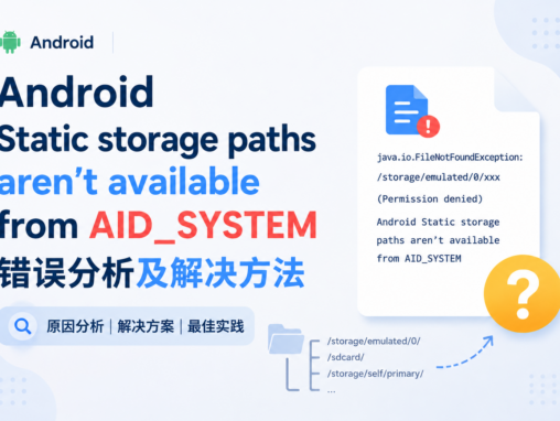 Android Static storage paths aren’t available from AID_SYSTEM 错误分析及解决方法