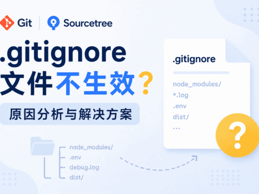 Git 代码管理中 .gitignore 文件无效的错误分析及解决方法
