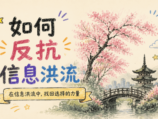 如何反抗信息洪流