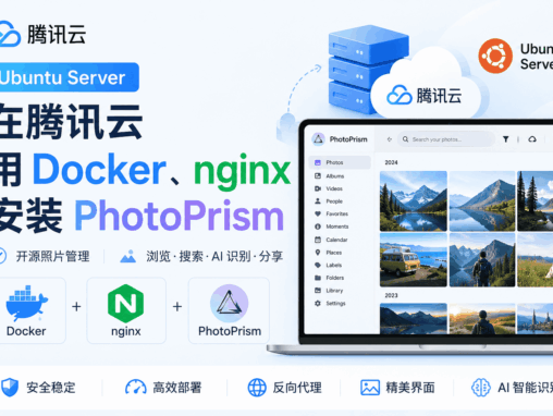 在腾讯云 Ubuntu Server 上用 Docker、nginx 安装 PhotoPrism