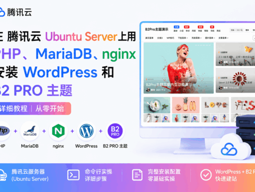 在腾讯云 Ubuntu Server 上用 MariaDB、PHP、nginx 安装 WordPress 和 B2 PRO 主题