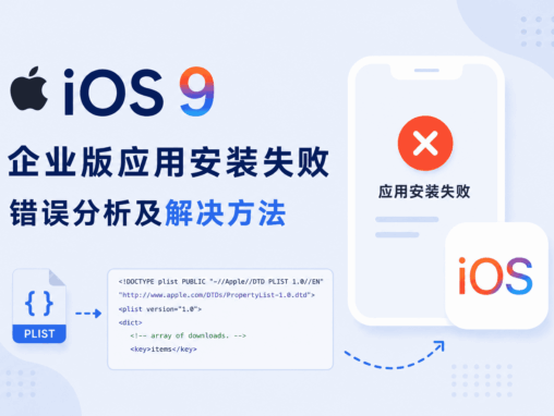 iOS 9 企业版应用安装失败错误分析及解决方法