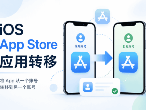 iOS App Store 应用转移