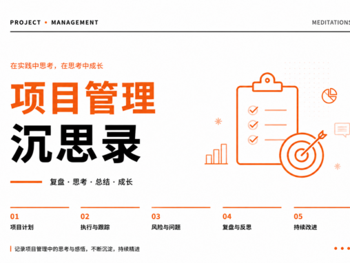 项目管理沉思录