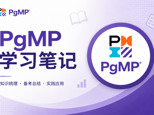 PgMP 学习笔记