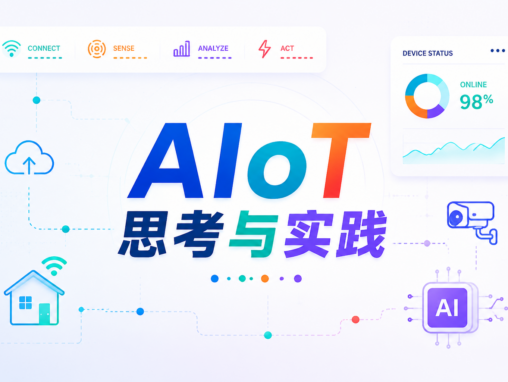 AIoT 的思考与实践