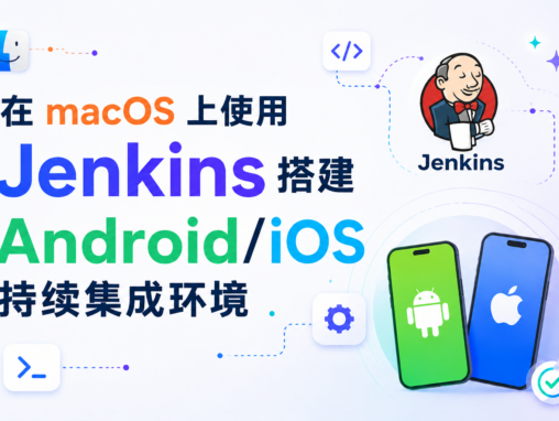 在 macOS 上使用 Jenkins 搭建 Android/iOS 持续集成环境