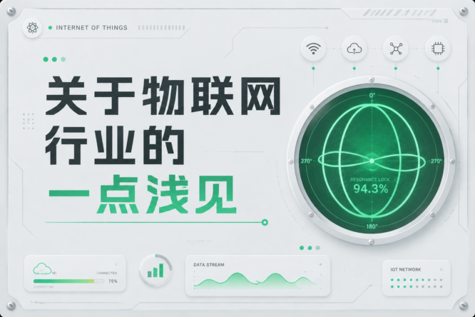 关于物联网行业的一点浅见