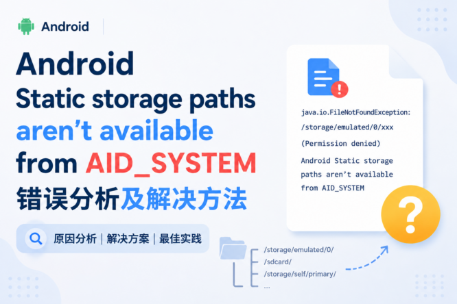 Android Static storage paths aren’t available from AID_SYSTEM 错误分析及解决方法