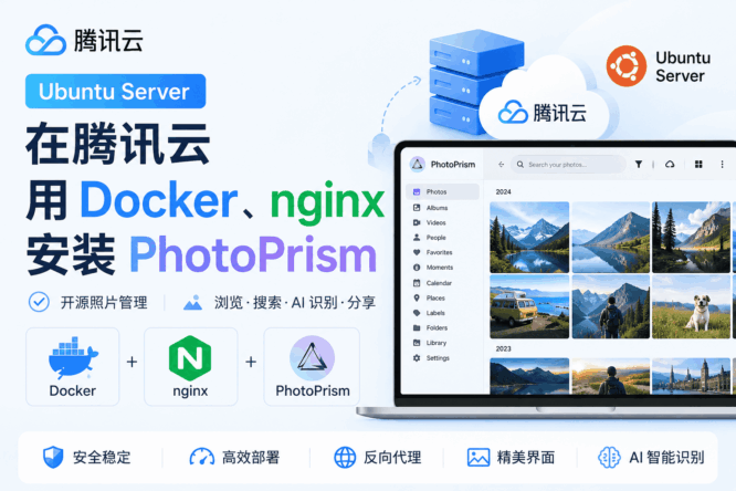 在腾讯云 Ubuntu Server 上用 Docker、nginx 安装 PhotoPrism