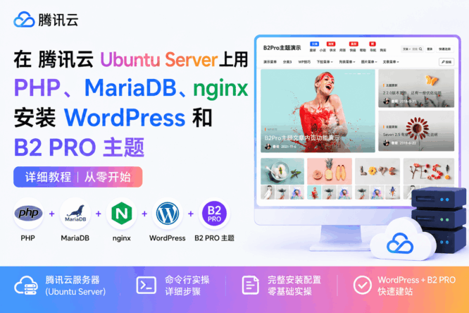 在腾讯云 Ubuntu Server 上用 MariaDB、PHP、nginx 安装 WordPress 和 B2 PRO 主题