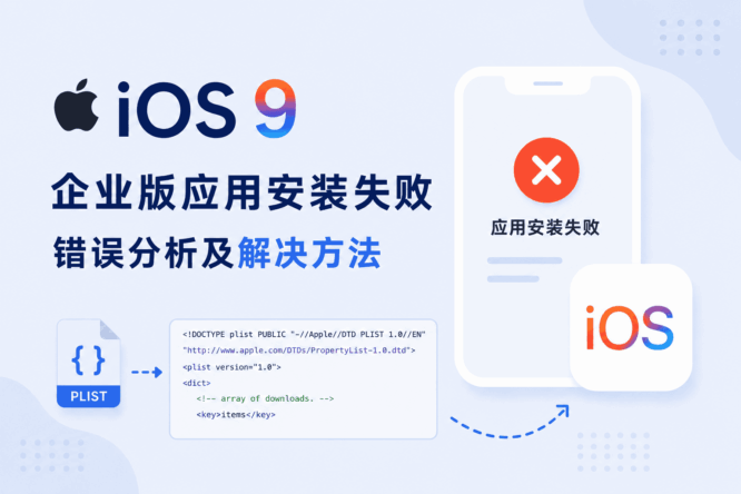 iOS 9 企业版应用安装失败错误分析及解决方法