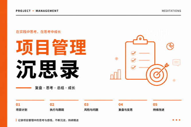 项目管理沉思录