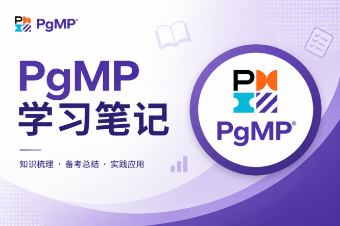 PgMP 学习笔记