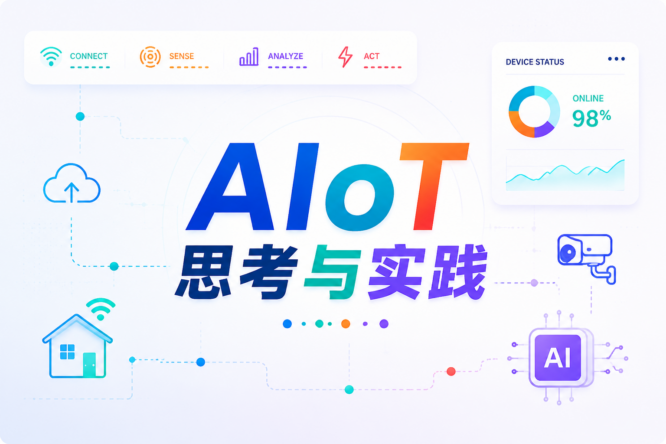 AIoT 的思考与实践