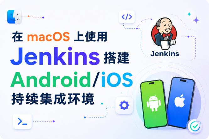在 macOS 上使用 Jenkins 搭建 Android/iOS 持续集成环境