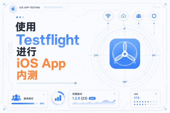 使用 TestFlight 进行 iOS App 内测